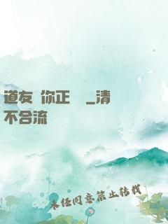 道友請你正經點