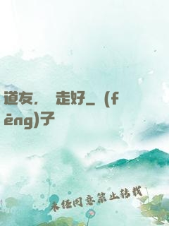 道友，請走好