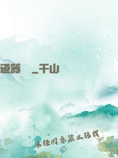道器縱橫