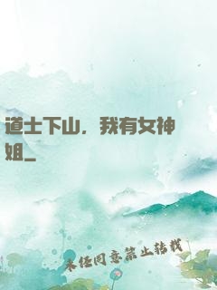 道士下山，我有女神師姐