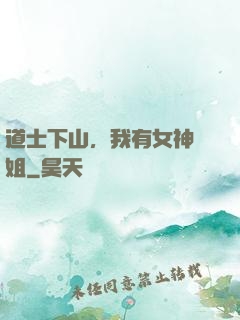 道士下山，我有女神師姐