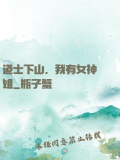 道士下山，我有女神師姐