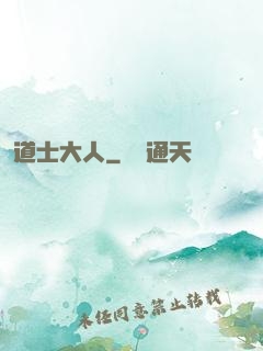 道士大人