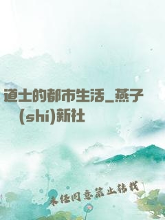 道士的都市生活