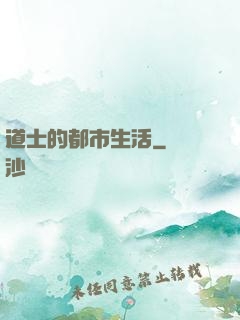 道士的都市生活