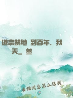道宗禁地簽到百年，我橫掃諸天