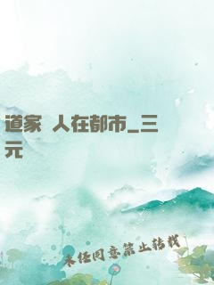 道家傳人在都市