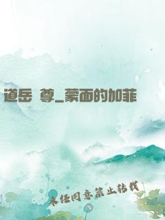 道岳獨尊