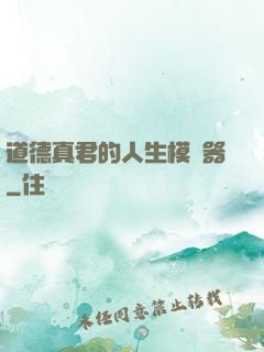 道德真君的人生模擬器