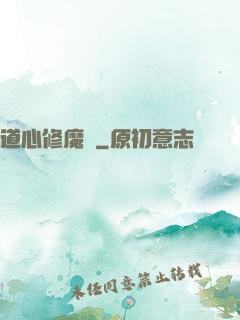 道心修魔傳