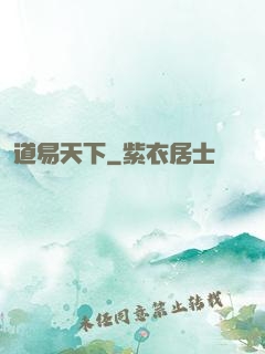 道易天下