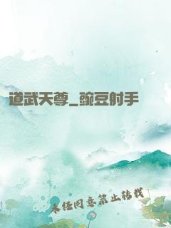 道武天尊