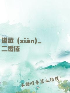道武現(xiàn)