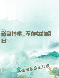 道武神皇