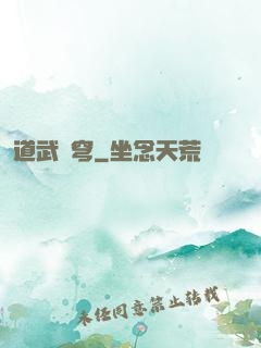 道武蒼穹