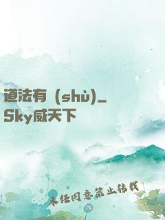 道法有術(shù)