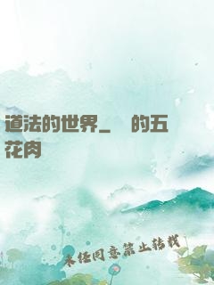 道法的世界