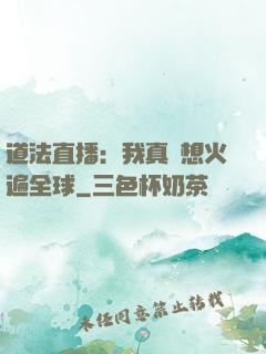 道法直播：我真沒想火遍全球