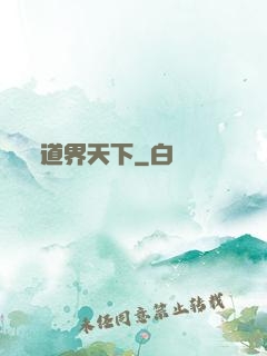 道界天下