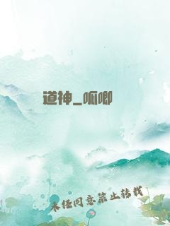 道神