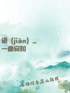 道簡(jiǎn)記