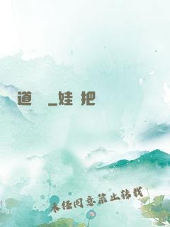道簡記