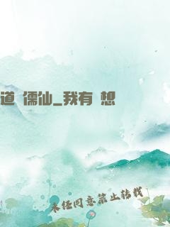 道緣儒仙