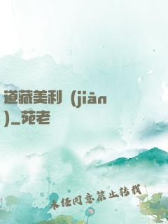道藏美利堅(jiān)