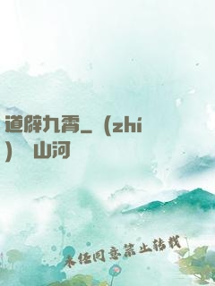 道辟九霄