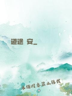 道途長安
