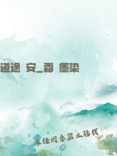 道途長安
