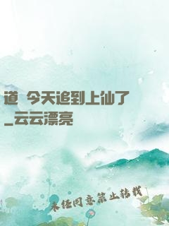 道長今天追到上仙了嗎