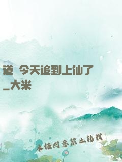 道長今天追到上仙了嗎