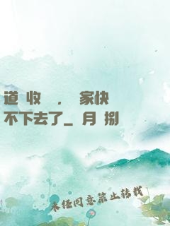 道長收斂點，國家快編不下去了