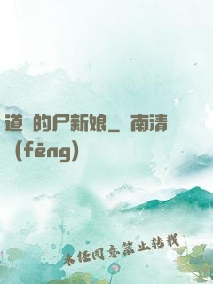 道長的尸新娘