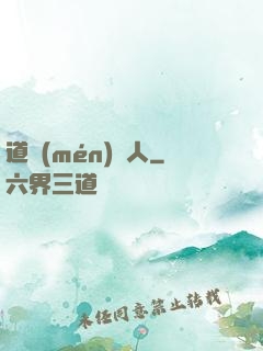 道門(mén)傳人