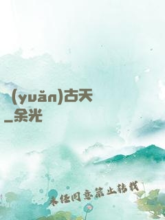 遠(yuǎn)古天鎖