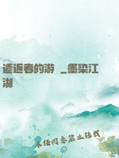 遣返者的游戲