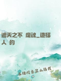 遮天之不滅魔魂