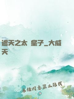 遮天之太陰皇子