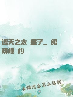 遮天之太陰皇子