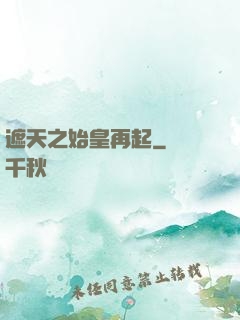 遮天之始皇再起