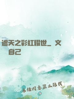 遮天之彩虹耀世