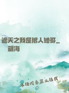 遮天之我是狠人她哥