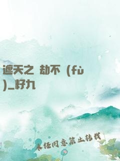 遮天之萬劫不復(fù)