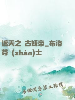 遮天之萬古妖帝