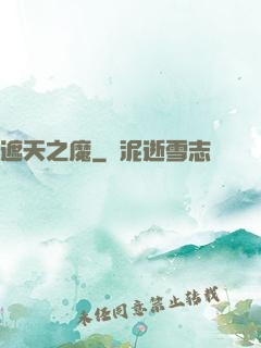 遮天之魔