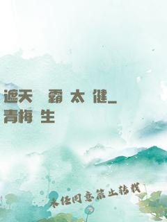 遮天這個霸體太穩健