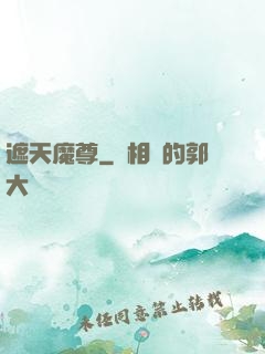遮天魔尊