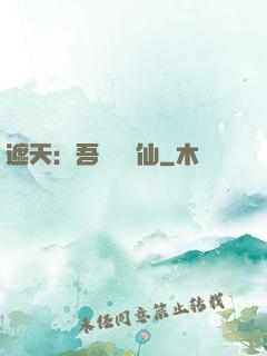 遮天：吾為紅塵仙